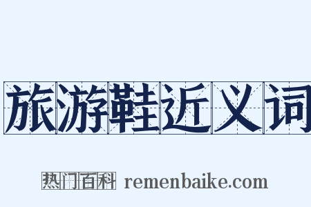 旅游鞋近义词是什么意思的图片